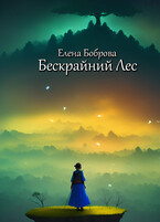 Бескрайний Лес