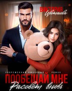 Пообещай мне рассвет вновь