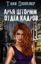Арья Штормм. Отдел кадров Академии магических талантов