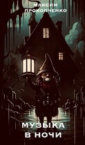 Музыка в ночи