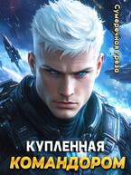 Купленная командором