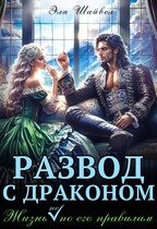 ⚜️Развод с драконом. Жизнь (не) по его правилам
