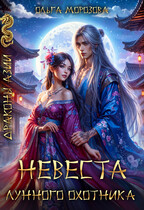 Невеста Лунного охотника