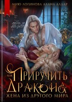 Как приручить дракона, или Жена из другого мира