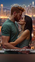 Серая мышка для зверя
