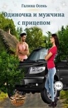 Одиночка и мужчина с прицепом