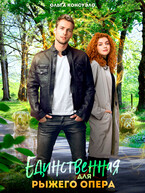 Единственная для рыжего опера