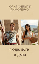 Люди, боги и дары (фанфик по книгам Салмы Кальк)