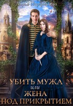 Убить мужа или жена под прикрытием