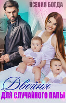 Двойня для случайного папы