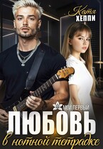 Любовь в нотной тетрадке