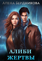 Алиби жертвы