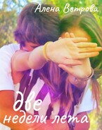 Две недели лета