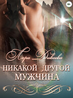 Никакой другой мужчина