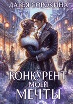 Конкурент моей мечты