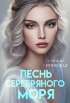 Песнь Серебряного моря