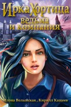 Ведьма и компания