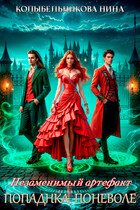 Незаменимый артефакт. Попаданка поневоле