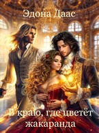 В краю, где цветет жакаранда