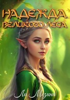 Надежда великого леса