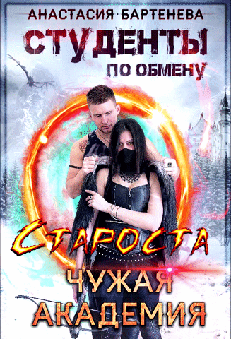 Студенты по обмену. Староста — Чужая Академия