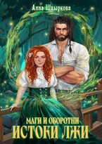 Маги и оборотни. Истоки лжи