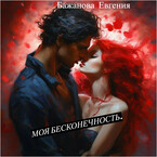 Моя бесконечность.