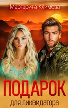 Подарок для ликвидатора