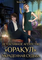 Детективное Агентство «Оракул»: Украденная Судьба