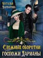 Сложные оборотни госпожи Дарианы