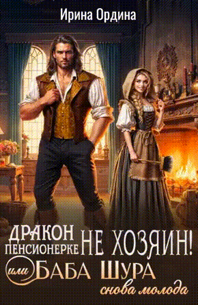 Дракон пенсионерке не хозяин, или Баба Шура снова молода