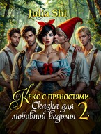 Кекс с пряностями 2. Сказка для любовной ведьмы