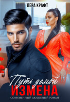 ИЗМЕНА. Путь домой