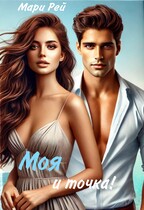 Моя и точка!