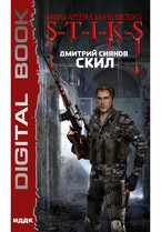 Миры Артёма Каменистого. S-T-I-K-S. Скил