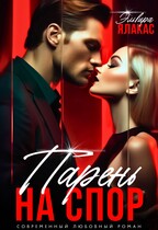 Парень на спор