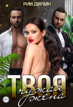 Твоя чужая жена