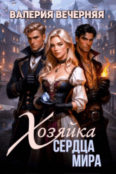 Хозяйка Сердца мира