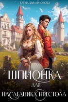 Шпионка для наследника престола