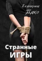 Странные игры