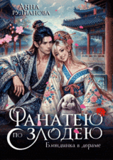 Фанатею по злодею