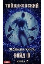 Эволюция Кинга. Книга 10.  Войд (I)