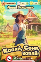 Копай, Соня, копай!