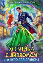 Хозяйка с дипломом, или Чудо для дракона