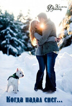Когда падал снег…