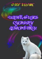 Изменить судьбу злодейки