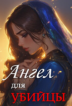 АНГЕЛ для УБИЙЦЫ