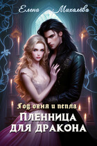 Пленница для дракона
