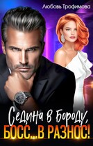 Седина в бороду, Босс… вразнос!