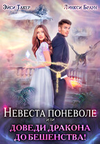 ❤️ Невеста поневоле или Доведи дракона до бешенства!